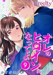 オレのヒロインになってよ9