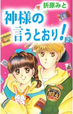 神様の言うとおり 2 Amebaマンガ 旧 読書のお時間です