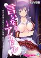 言いなり→アイドル ~性悪女の弱みを握ってヤりたい放題!復讐のパコりセックス~ モザイク版