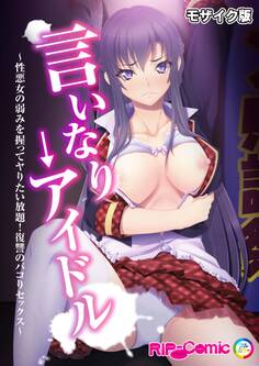 言いなり→アイドル ~性悪女の弱みを握ってヤりたい放題!復讐のパコりセックス~ モザイク版