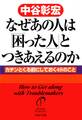 なぜあの人は「困った人」とつきあえるのか