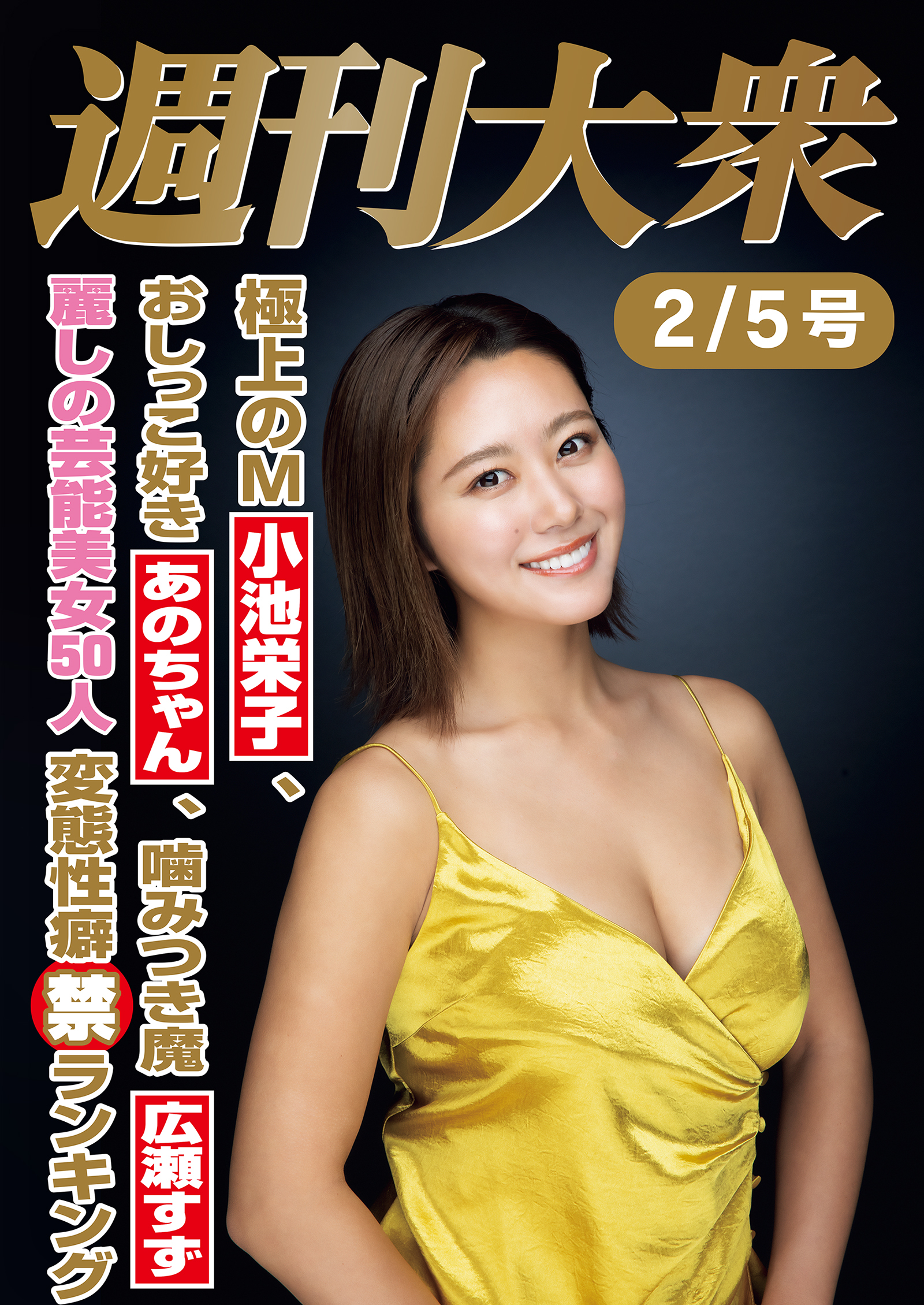 週刊大衆 2024年2月5日号ライト版