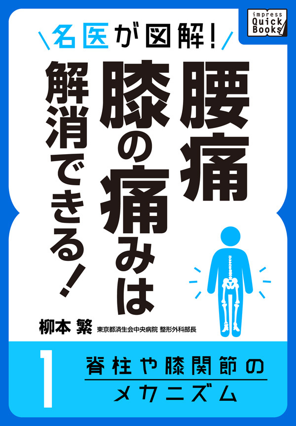 名医が図解！ 腰痛・膝の痛みは解消できる！ (1) 脊柱や膝関節のメカニズム