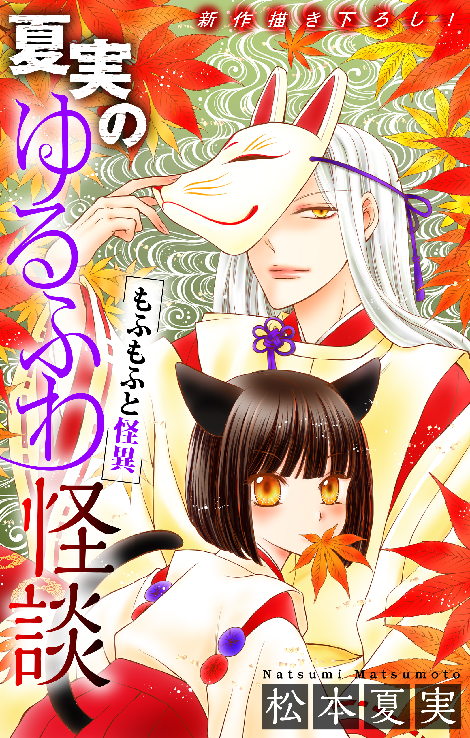 ホラー シルキー　夏実のゆるふわ怪談～もふもふと怪異～