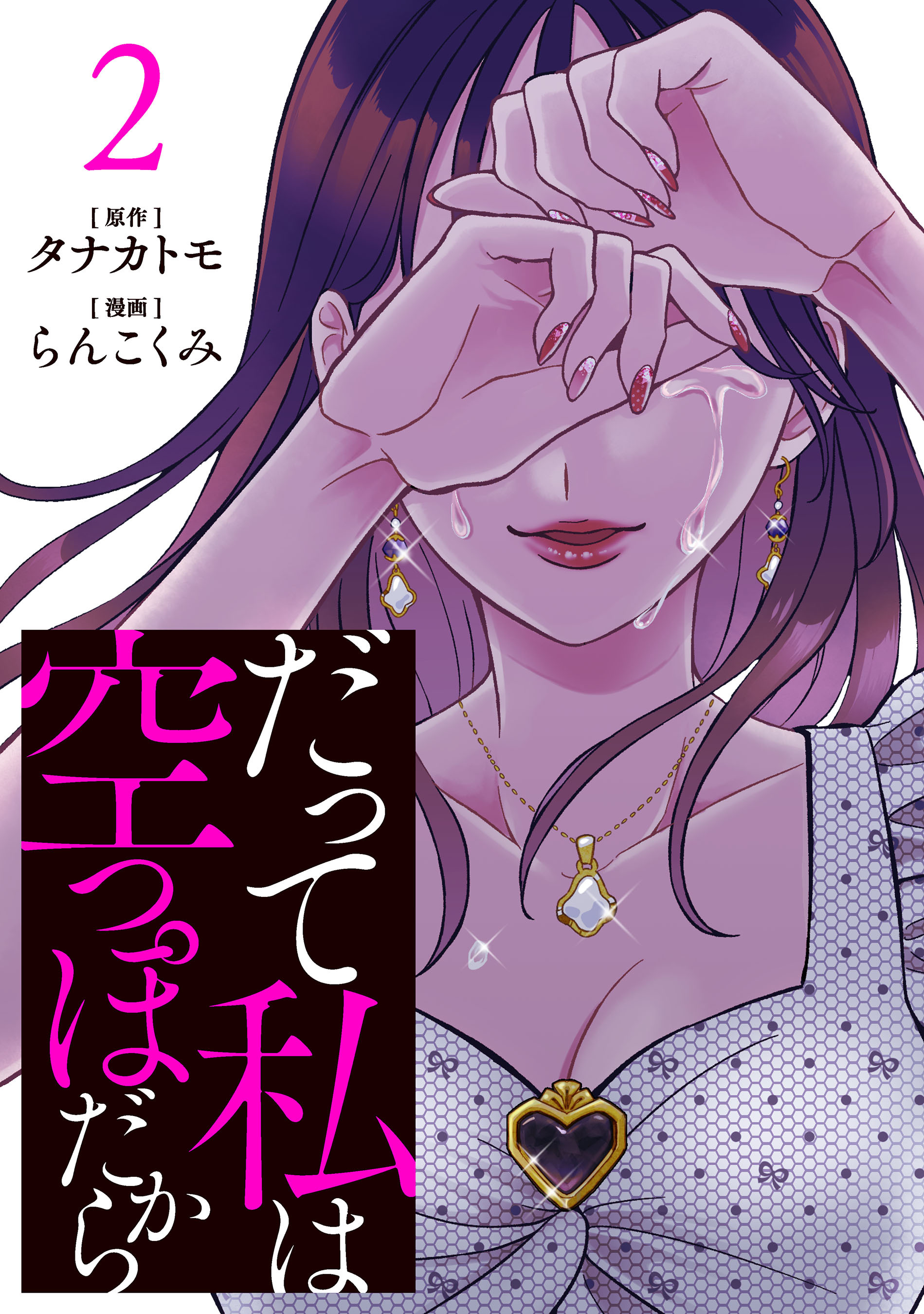 【期間限定　無料お試し版】だって私は空っぽだから 2