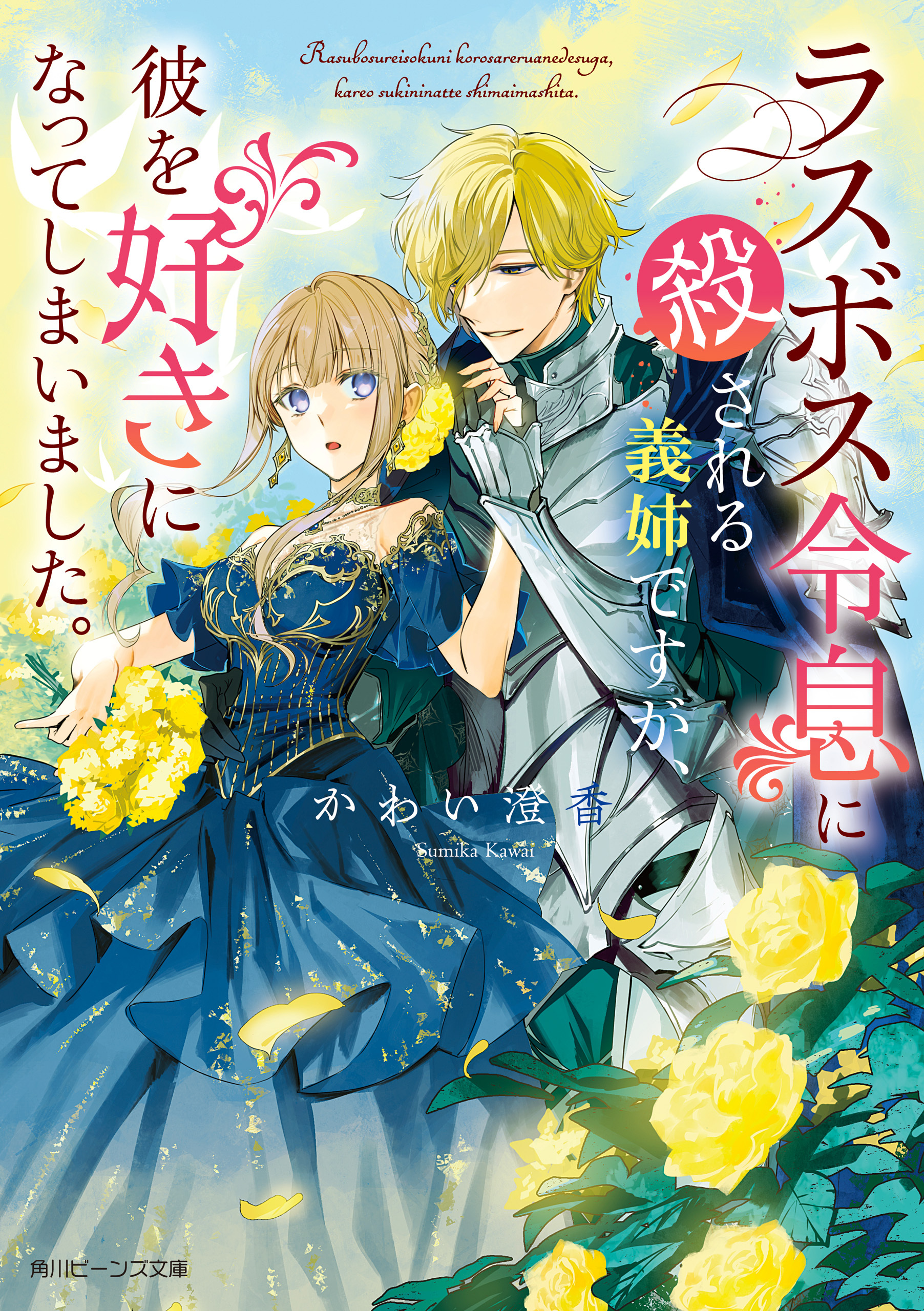 ラスボス令息に殺される義姉ですが、彼を好きになってしまいました。