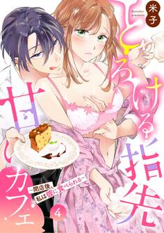 とろける指先甘いカフェ~閉店後、私は彼に食べられる~4《恋蜜ミエーレ》