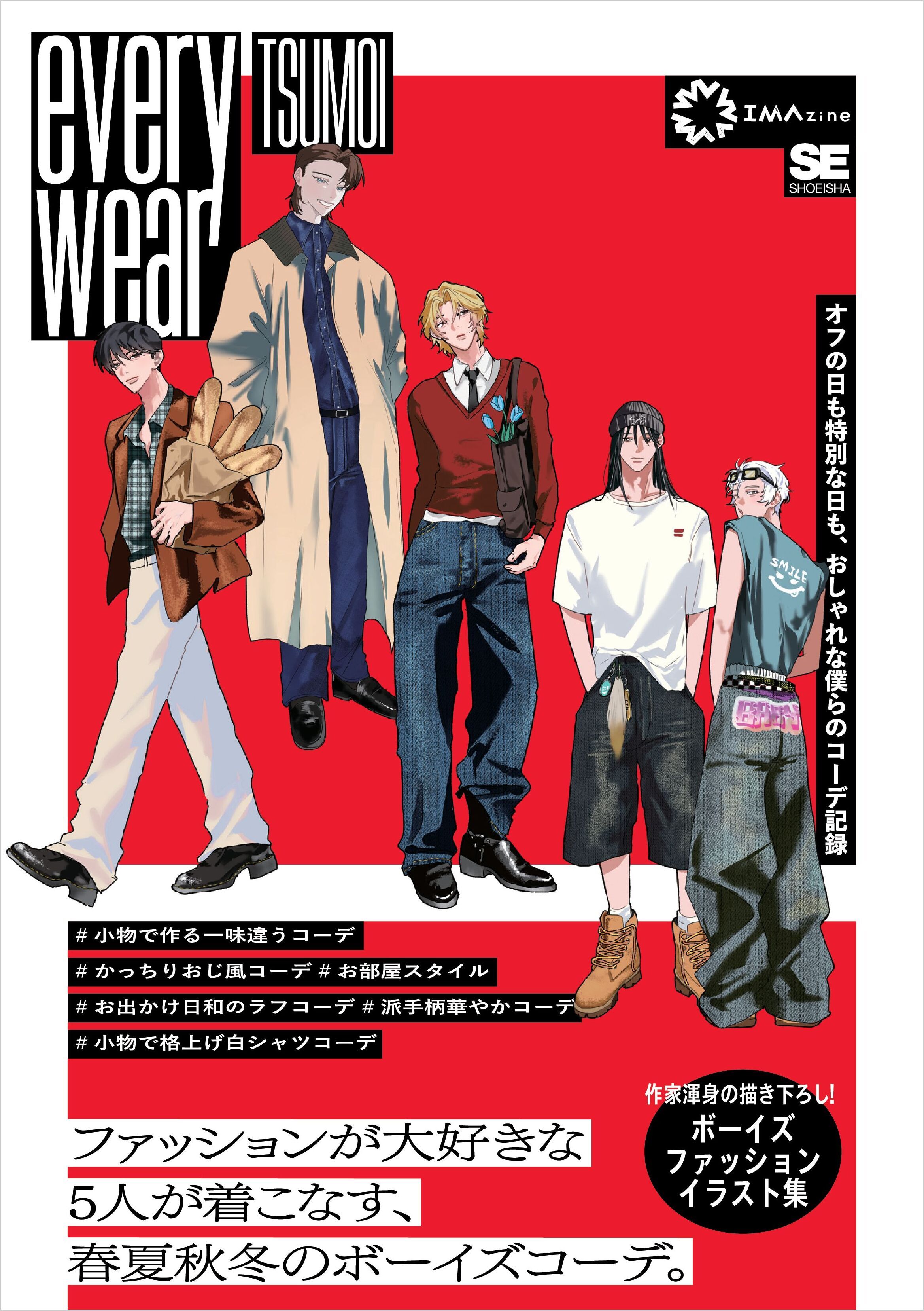 everywear　オフの日も特別な日も、おしゃれな僕らのコーデ記録