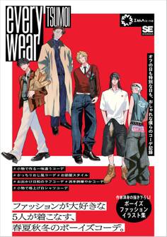 everywear オフの日も特別な日も、おしゃれな僕らのコーデ記録