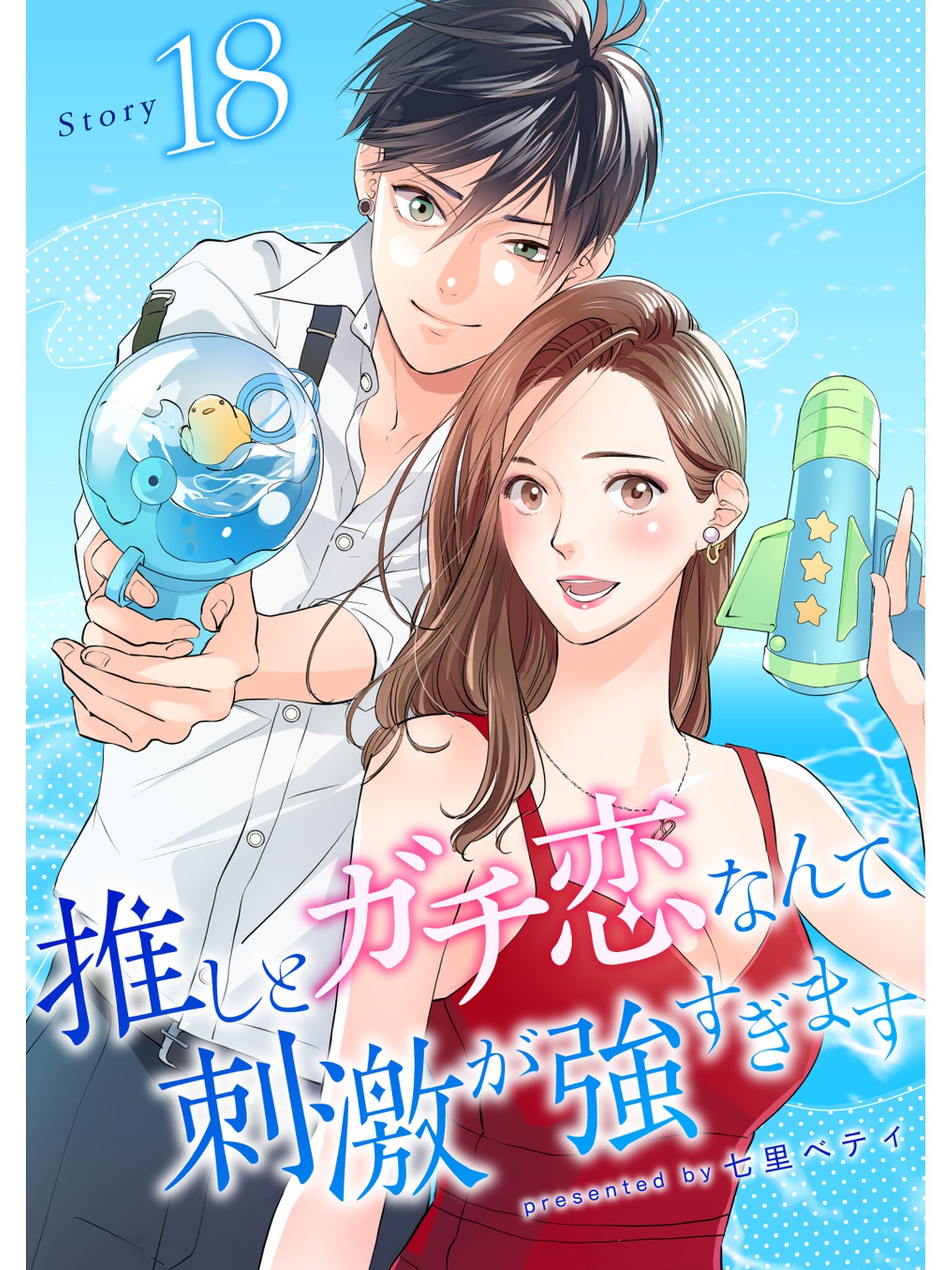 推しとガチ恋なんて刺激が強すぎます【分冊版】18話