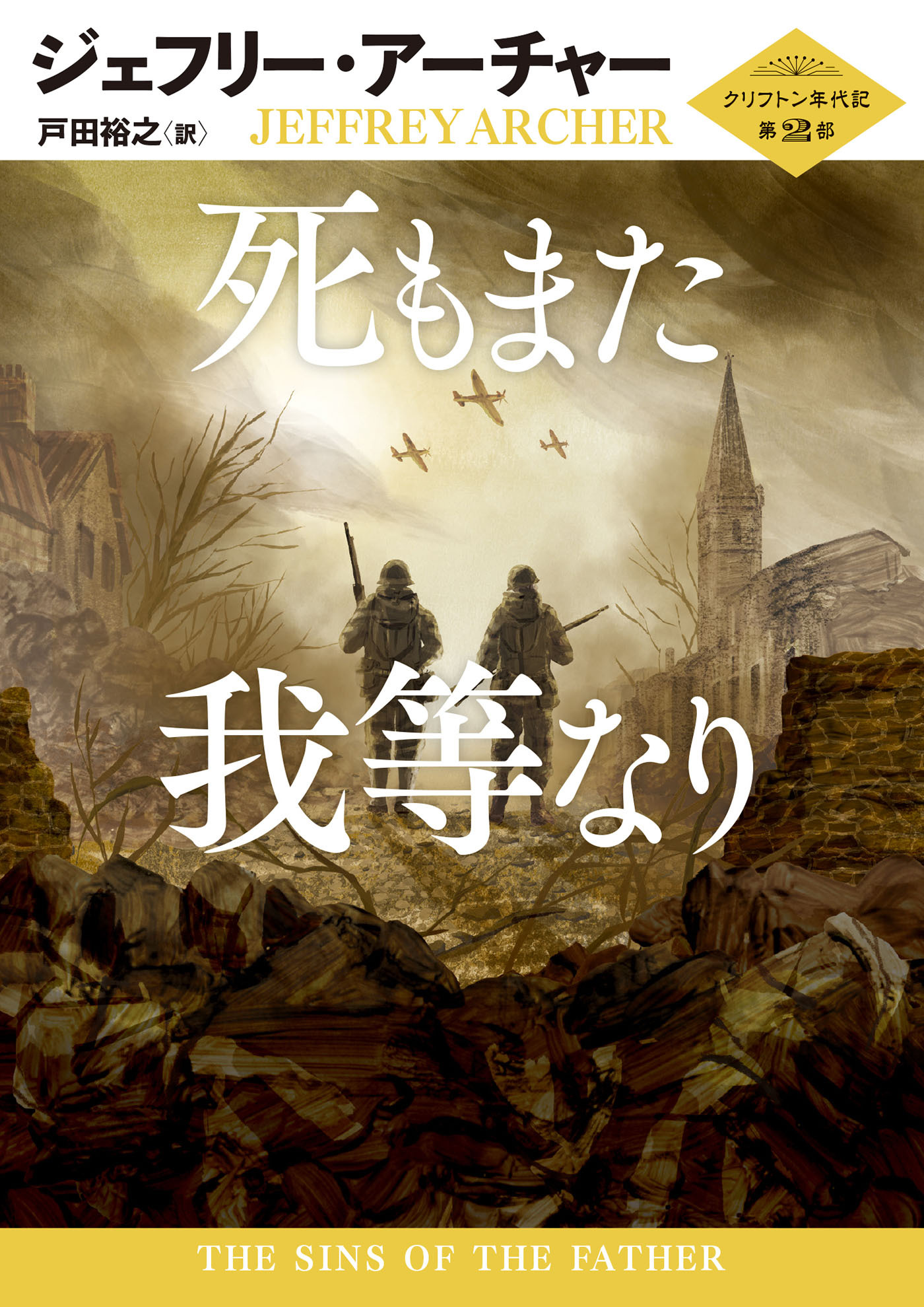 死もまた我等なり