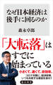 なぜ日本経済は後手に回るのか