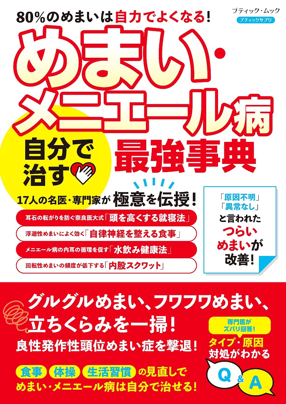 めまい・メニエール病 自分で治す最強事典