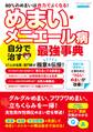 めまい・メニエール病 自分で治す最強事典