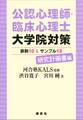 公認心理師・臨床心理士大学院対策 鉄則10&サンプル18 研究計画書編