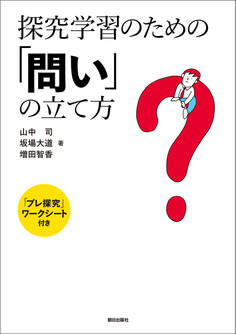 探究学習のための「問い」の立て方 「プレ探究」ワークシート付き