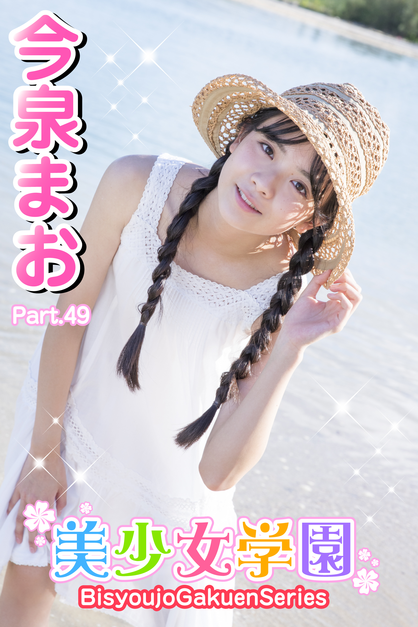 美少女学園　今泉まお　Part.49