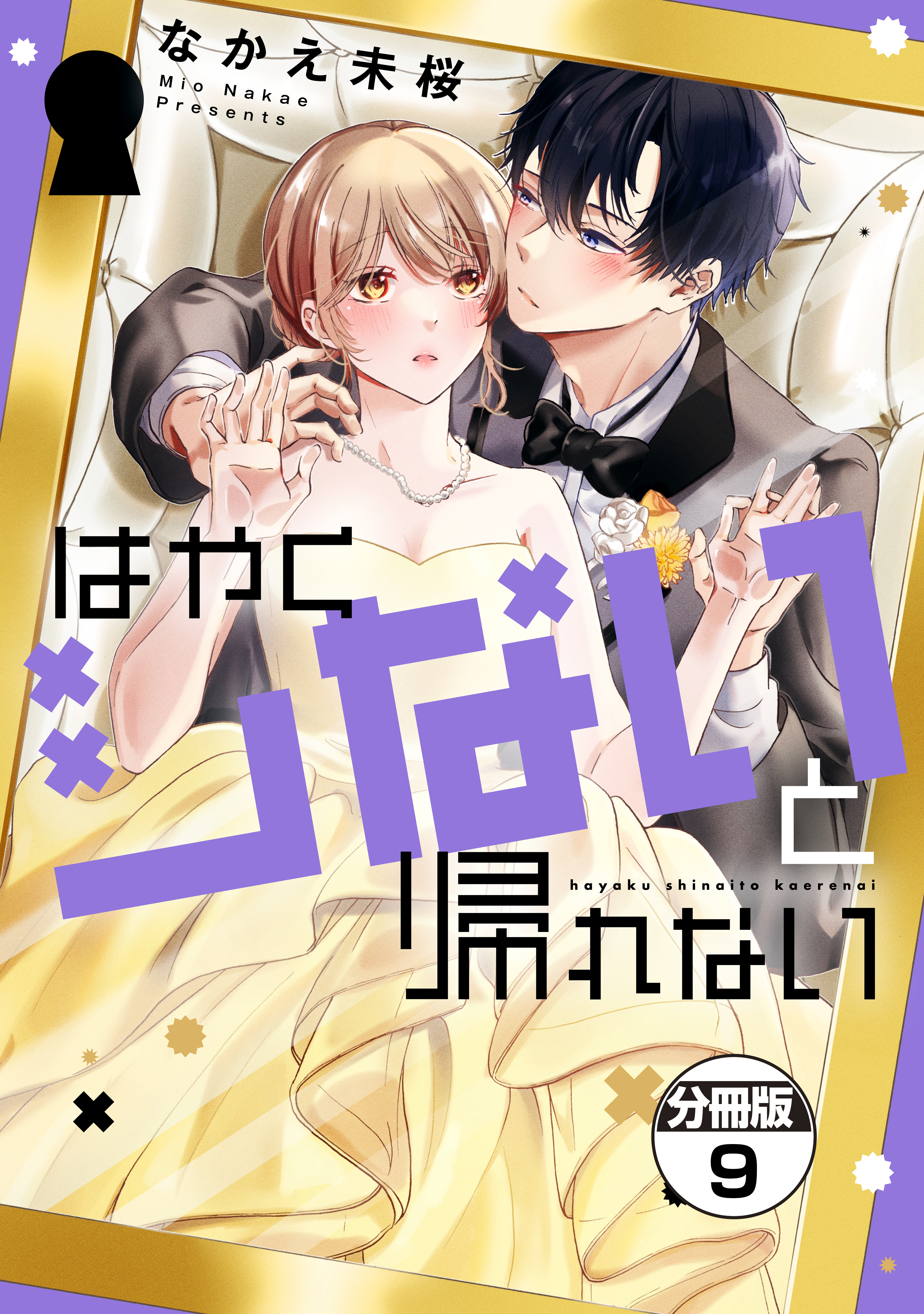 はやくシないと帰れない　分冊版