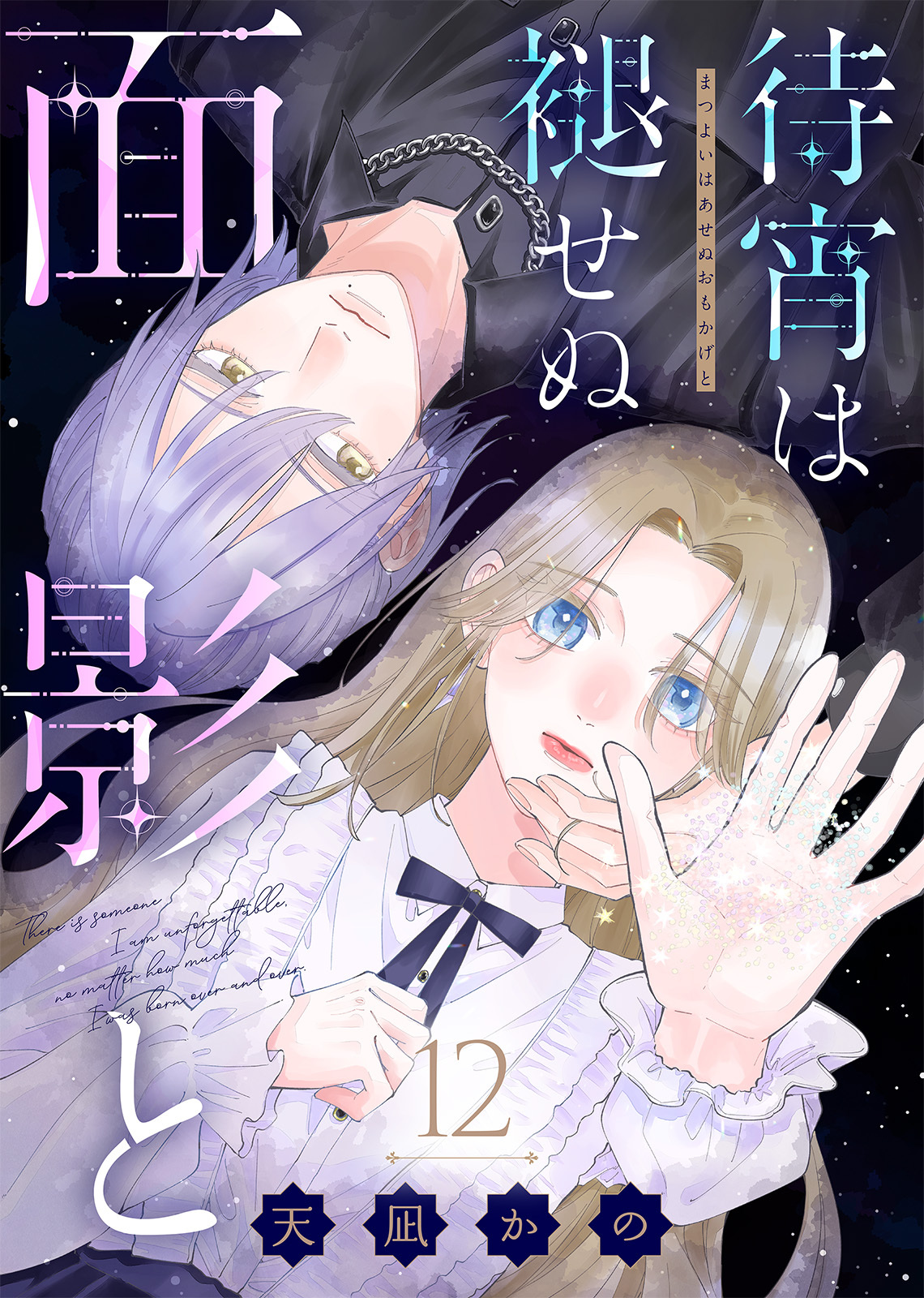 待宵は褪せぬ面影と（12）