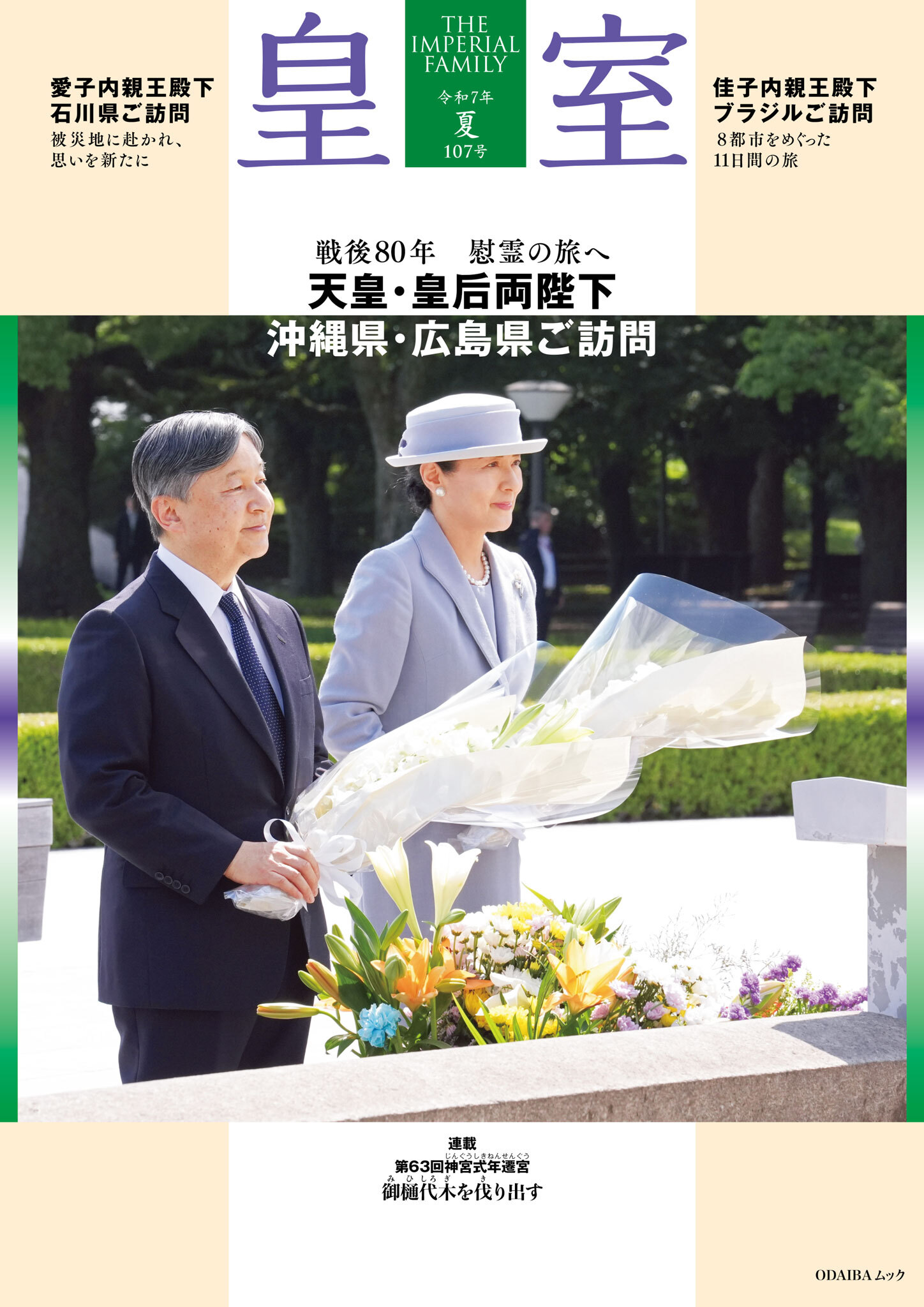 皇室 THE IMPERIAL FAMILY 令和7年夏 第107号