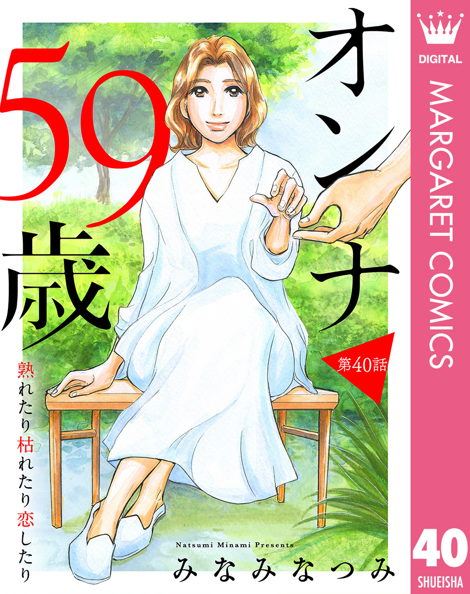 【単話売】オンナ59歳 熟れたり枯れたり恋したり 40