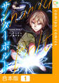 【合本版】サンダーボルト1巻