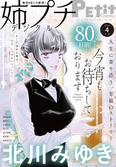 姉プチデジタル 2026年4月号(2026年3月6日発売)【電子版特典付き】
