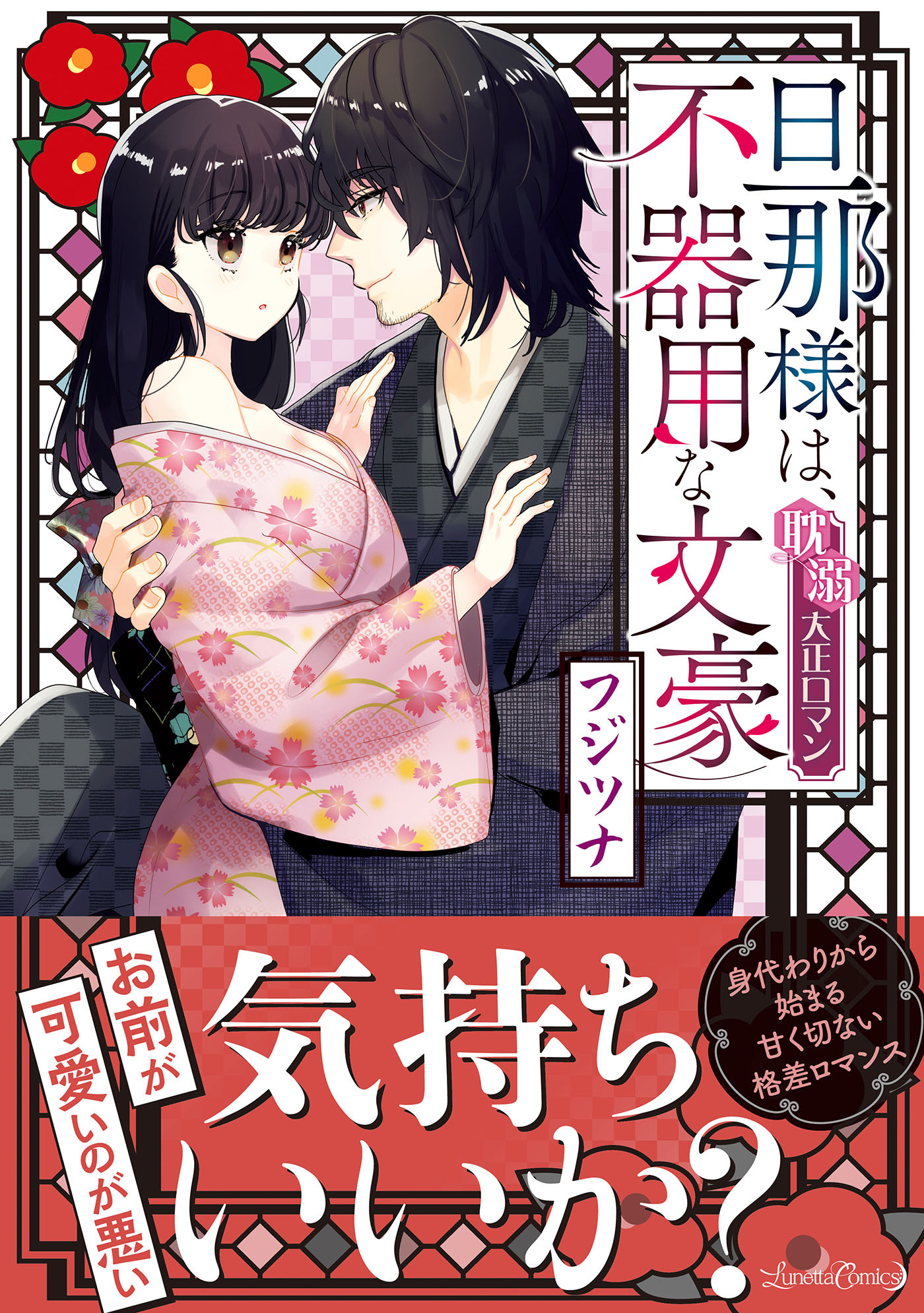 【期間限定　試し読み増量版　閲覧期限2026年9月10日】旦那様は、不器用な文豪 耽溺大正ロマン