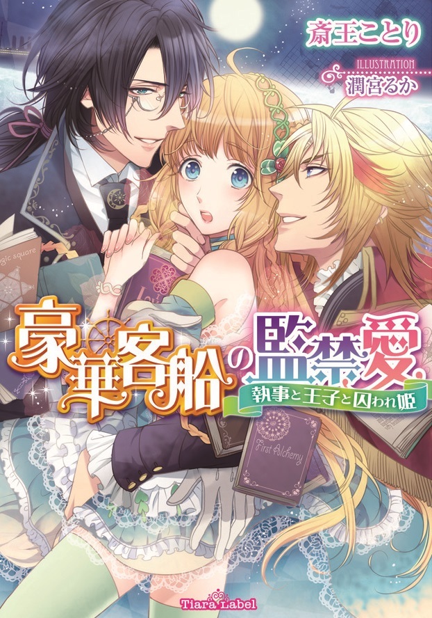 豪華客船の監禁愛　執事と王子と囚われ姫
