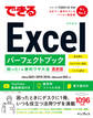 できるExcel パーフェクトブック 困った!&便利ワザ大全 Office 2021/2019/2016 & Microsoft 365対応