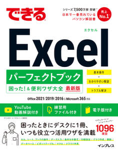 できるExcel パーフェクトブック 困った!&便利ワザ大全 Office 2021/2019/2016 & Microsoft 365対応