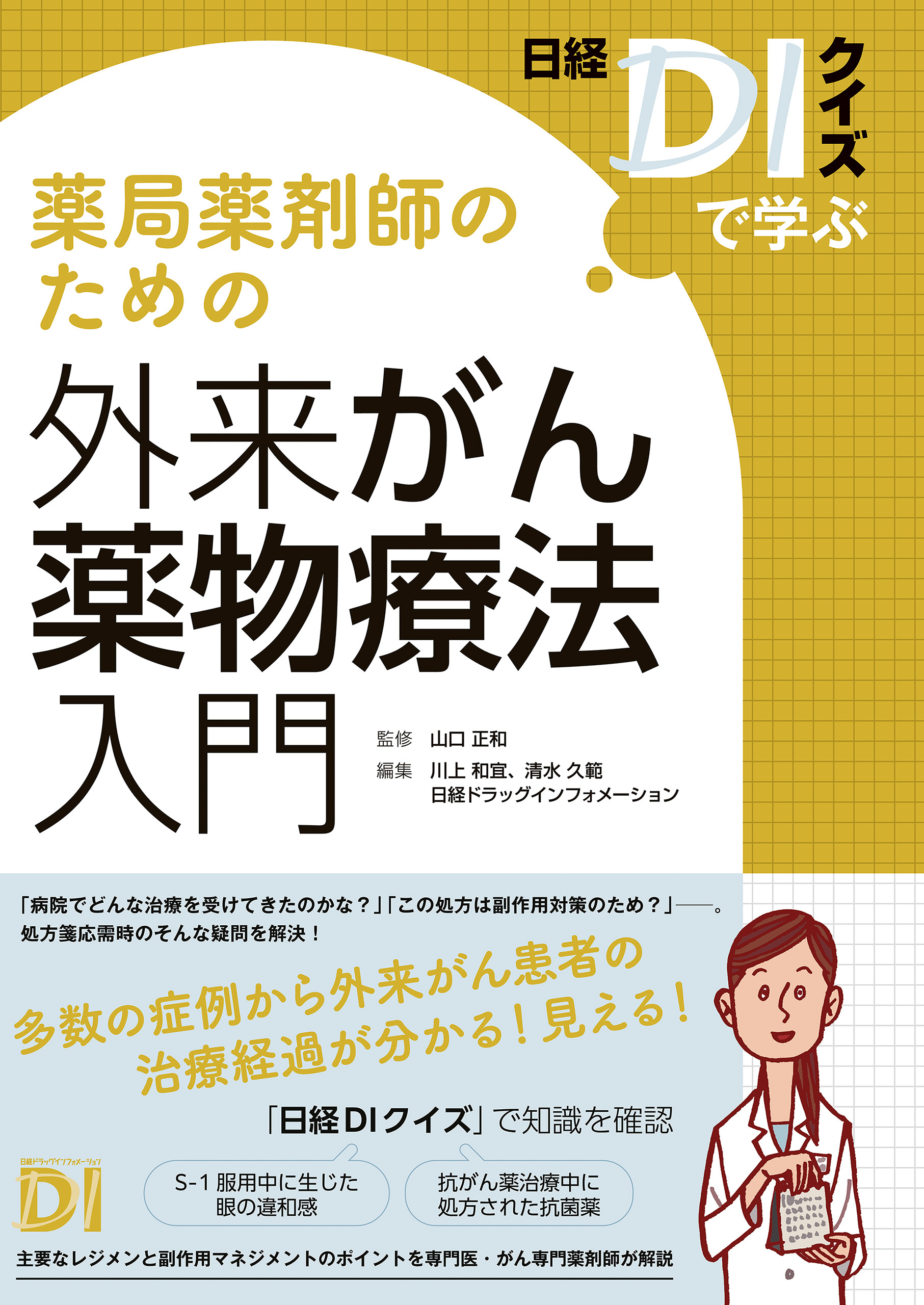 日経DIクイズで学ぶ　薬局薬剤師のための外来がん薬物療法入門