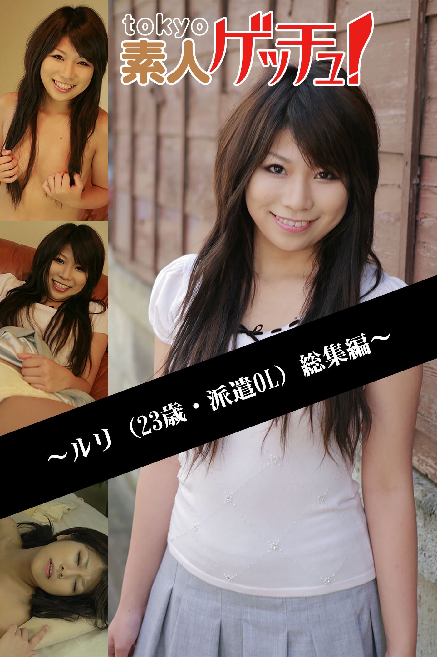 tokyo素人ゲッチュ！～ルリ（23歳・派遣OL）総集編～