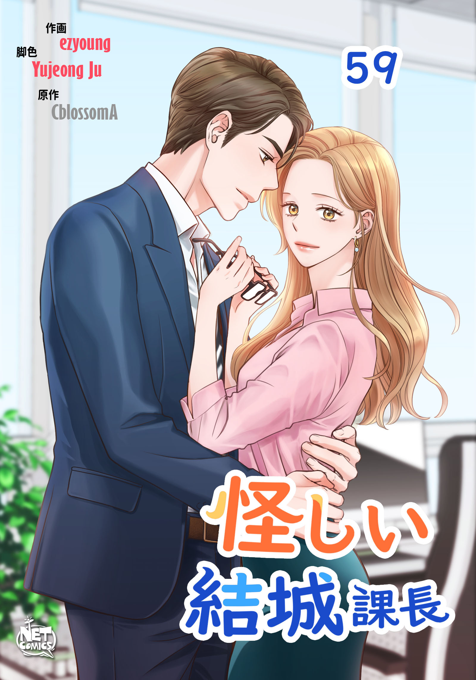 怪しい結城課長59