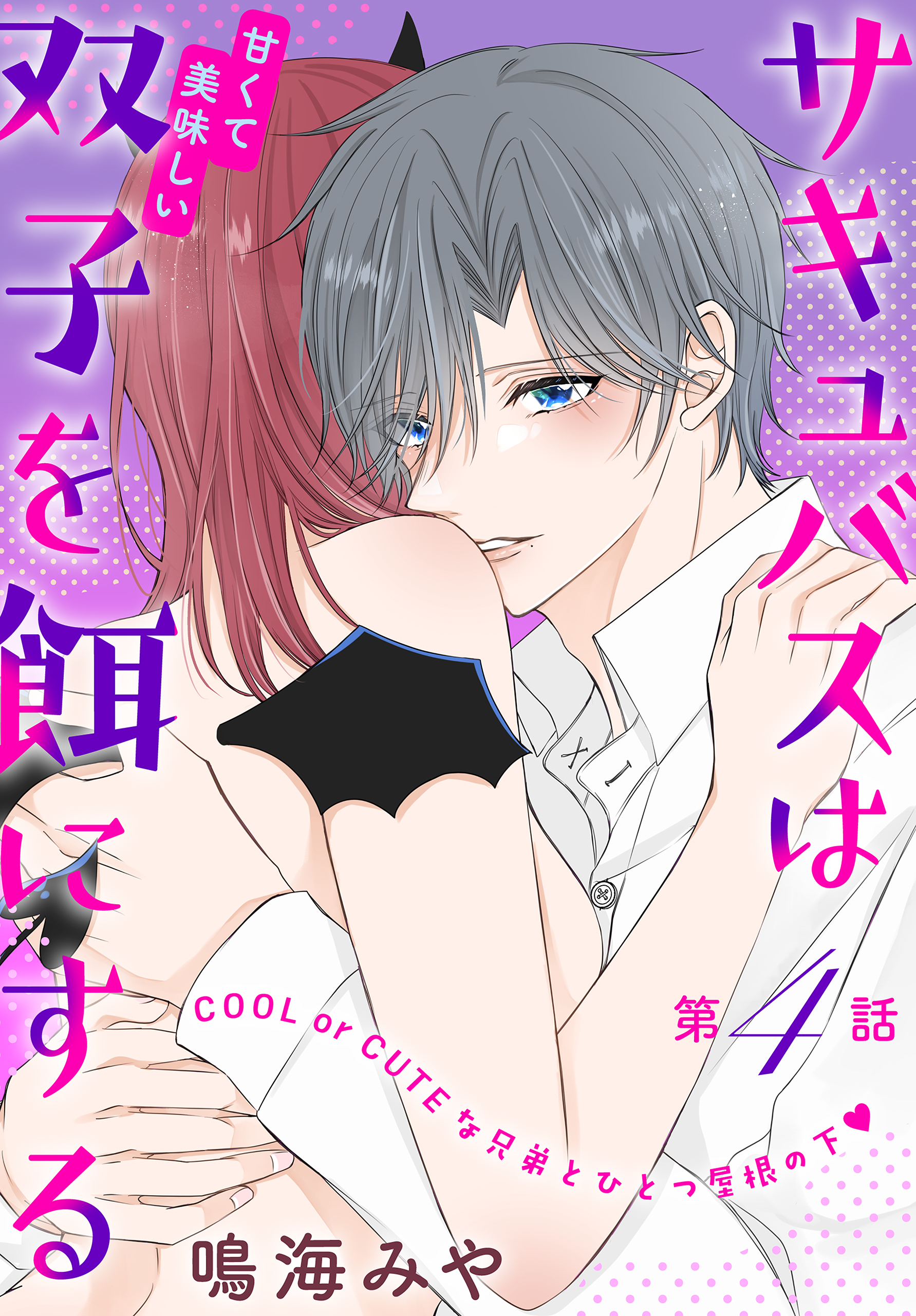 サキュバスは甘くて美味しい双子を餌にする［1話売り］　story04