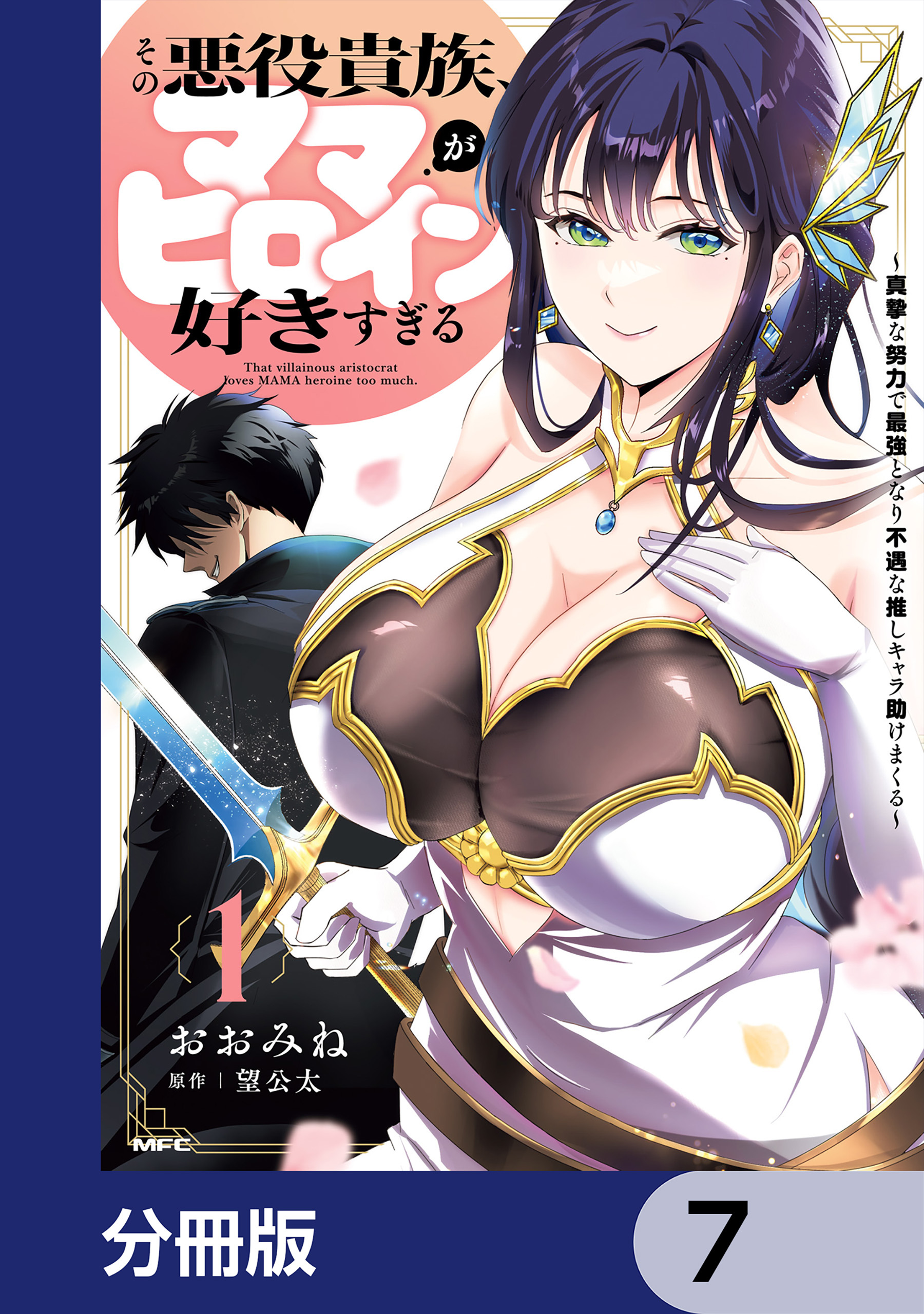 その悪役貴族、ママヒロインが好きすぎる【分冊版】　7
