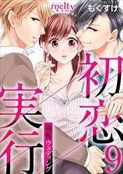 初恋実行～強奪ウェディング～9