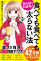 まんがでわかる! 食べても食べても太らない法