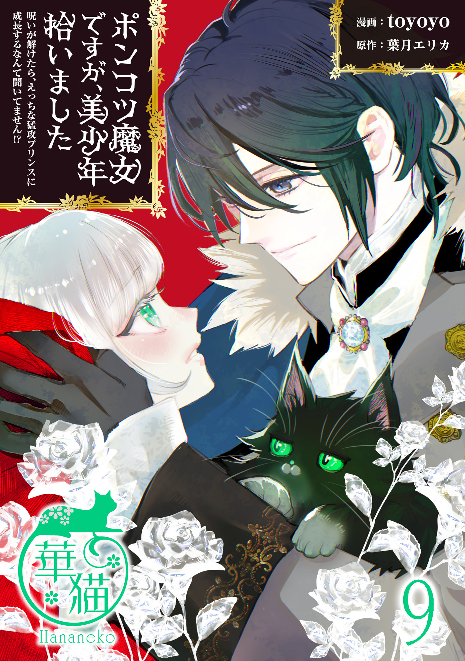 ポンコツ魔女ですが、美少年拾いました　呪いが解けたら、えっちな猛攻プリンスに成長するなんて聞いてません！？ 【短編】9
