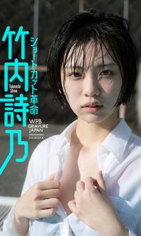 【デジタル限定】竹内詩乃写真集「ショートカット革命!」