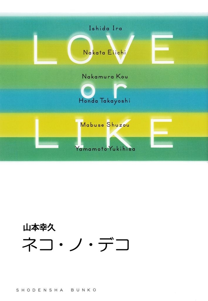 ネコ・ノ・デコ/LOVE or LIKE