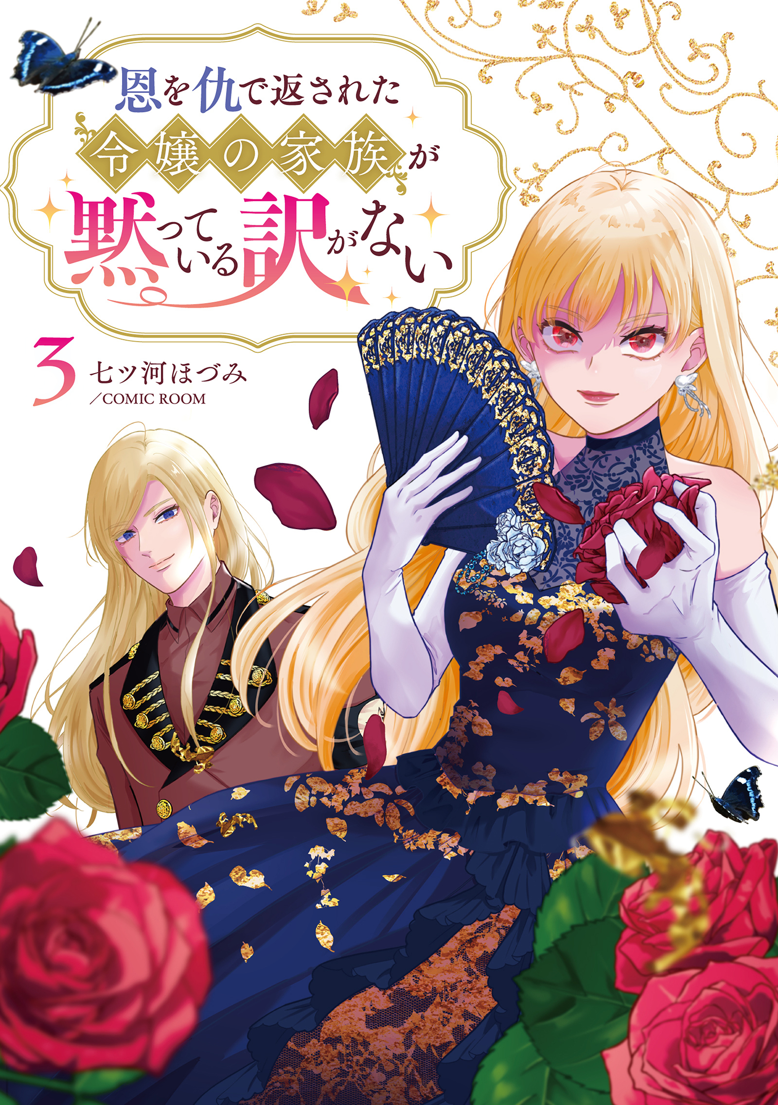 恩を仇で返された令嬢の家族が黙っている訳がない【単行本版】 3巻