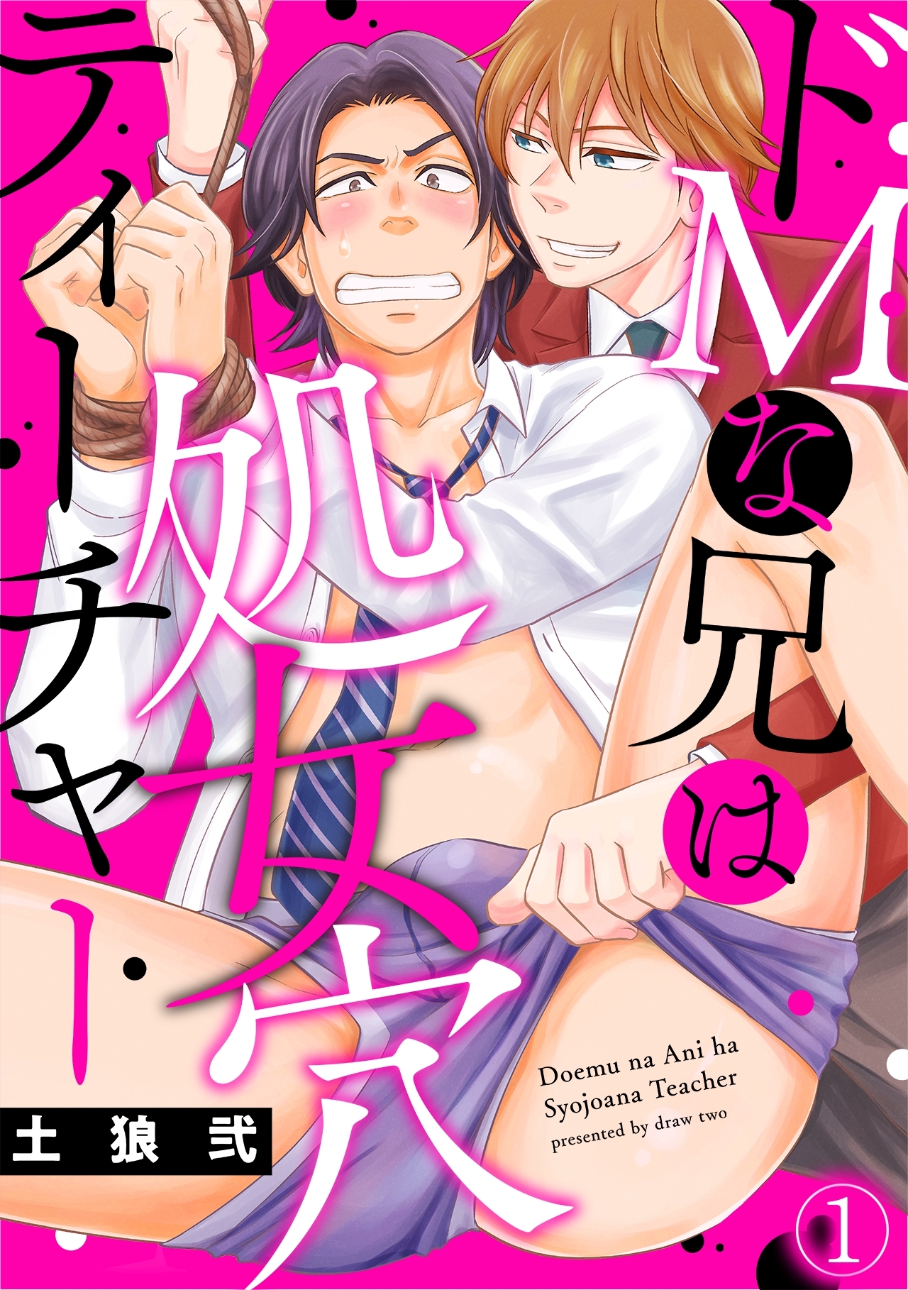 ドＭな兄は処女穴ティーチャー(1)