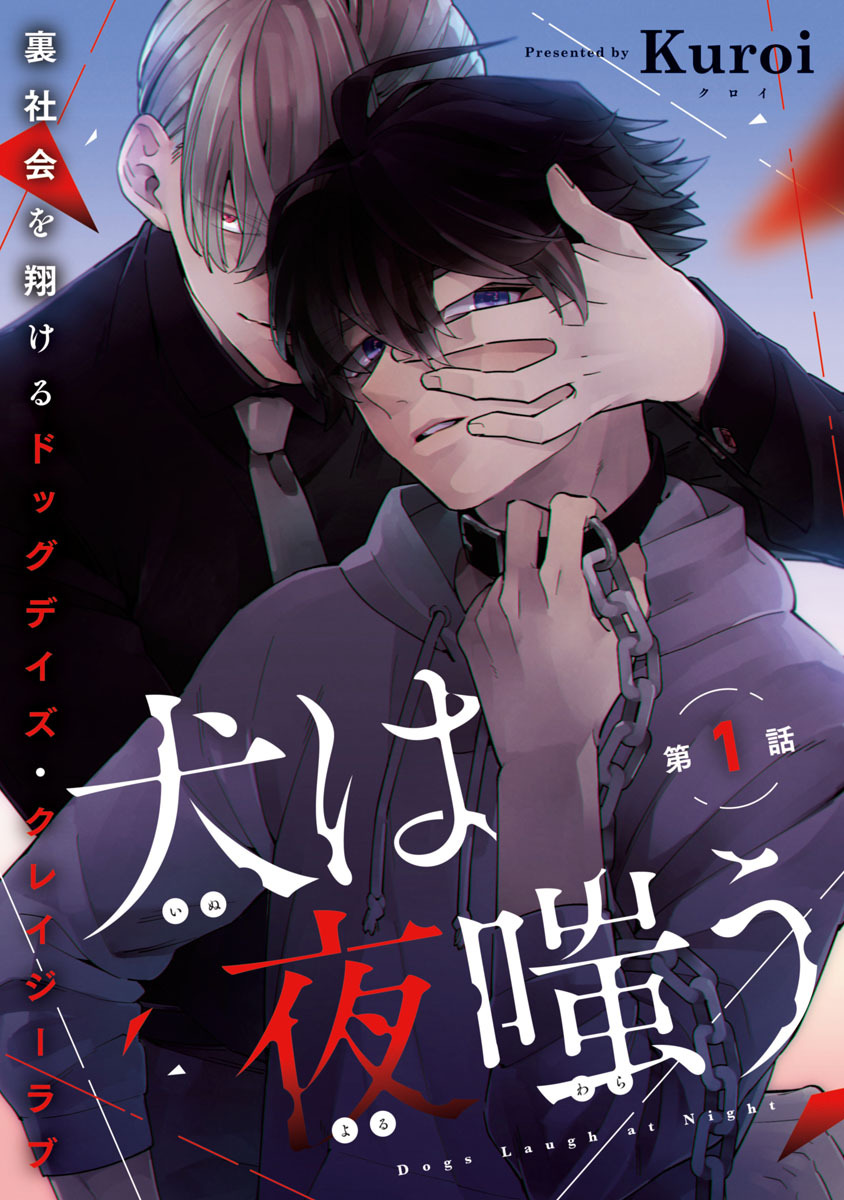 【期間限定　無料お試し版】犬は夜嗤う　#1