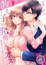 教え子は発情したオス～先生のクリクリ弄らないでください。4
