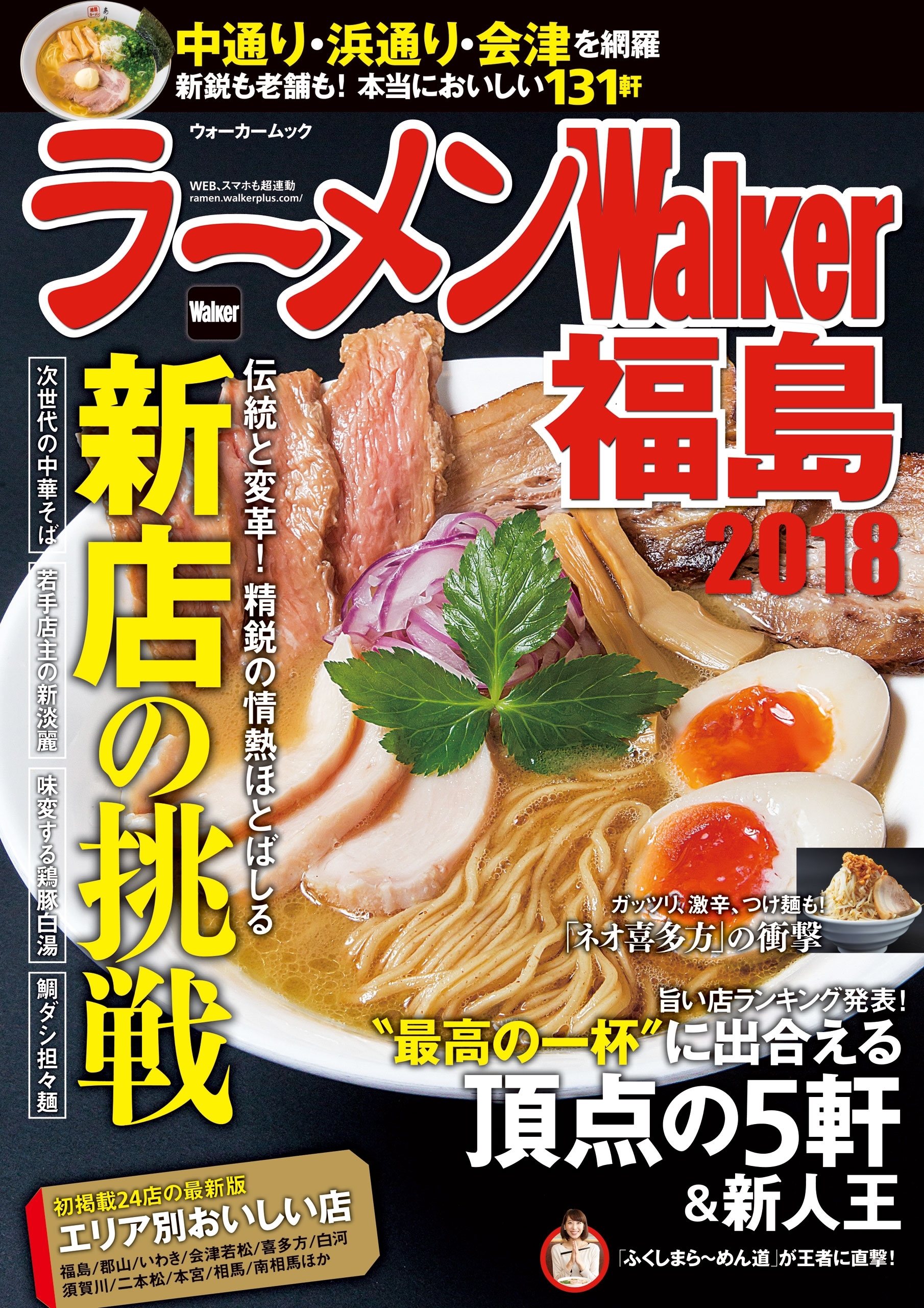 ラーメンWalker福島2018