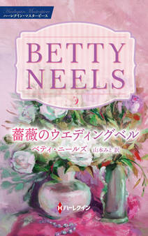 薔薇のウエディングベル【ハーレクイン・マスターピース版】