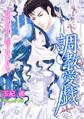 調教愛戯~花嫁に甘く淫らな蜜月を~