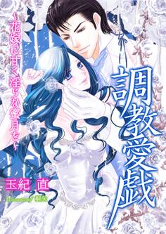 調教愛戯~花嫁に甘く淫らな蜜月を~