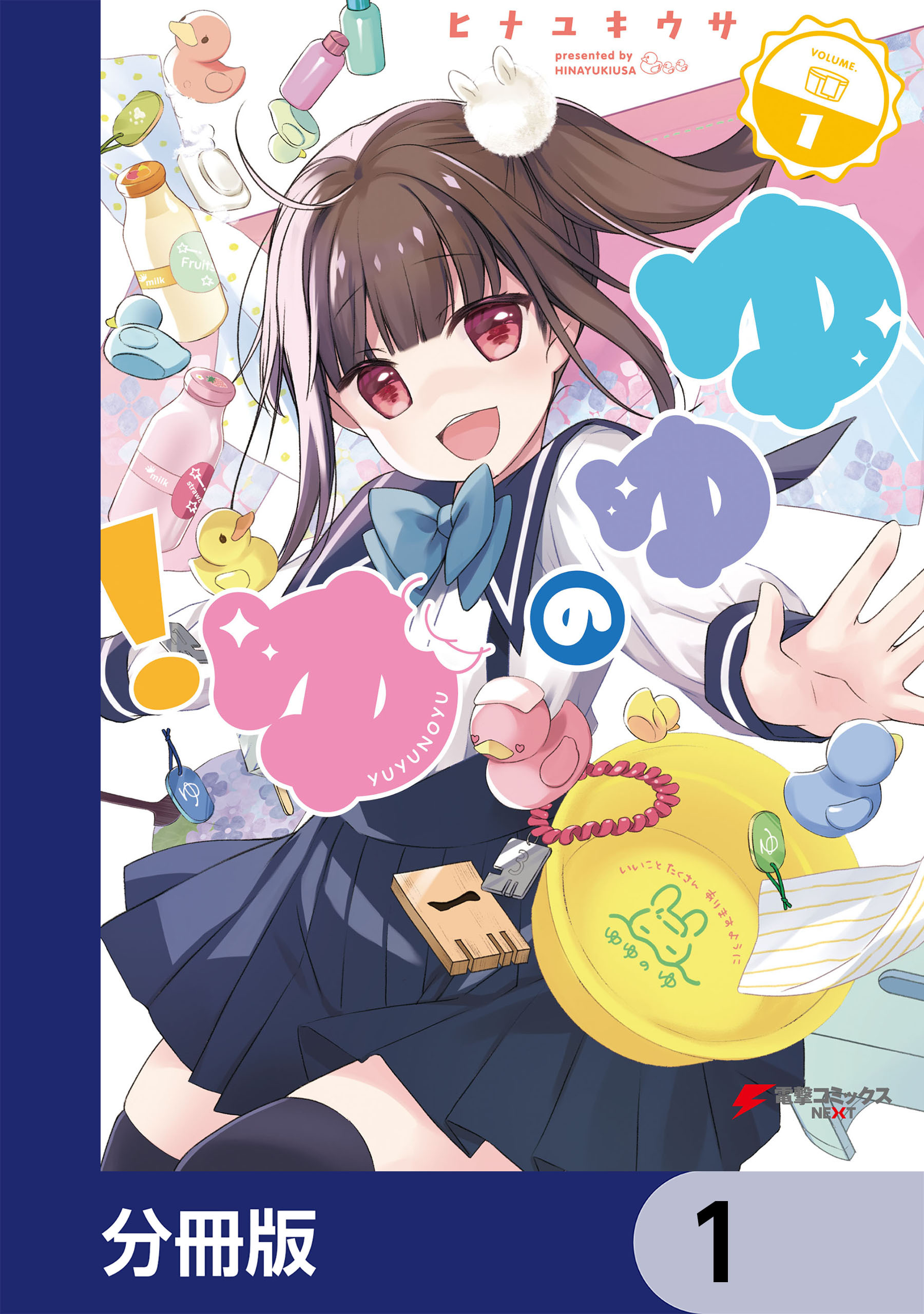 ゆゆのゆ！【分冊版】　1